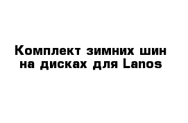 Комплект зимних шин на дисках для Lanos